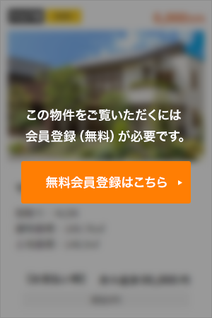 この物件をご覧頂くには、会員登録（無料）が必要です。【無料会員登録】