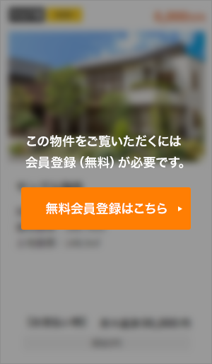 この物件をご覧頂くには、会員登録（無料）が必要です。【無料会員登録】