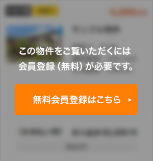 この物件をご覧頂くには、会員登録（無料）が必要です。【無料会員登録】