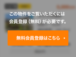 この物件をご覧頂くには、会員登録（無料）が必要です。【無料会員登録】