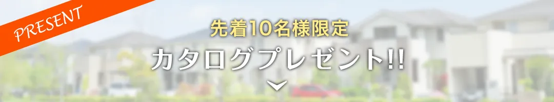 カタログプレゼント