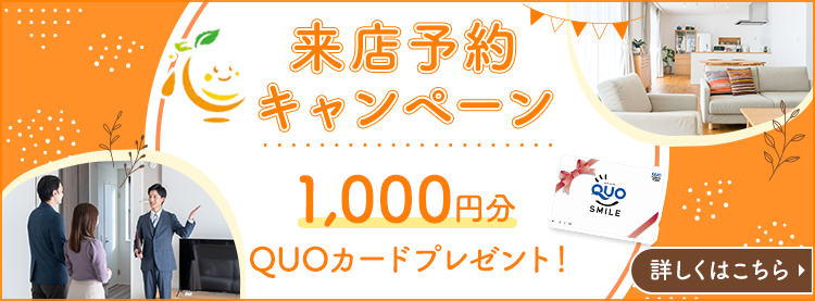 来店予約キャンペーン QUOカード500円分プレゼント　来店するとお徳なメリットたくさん