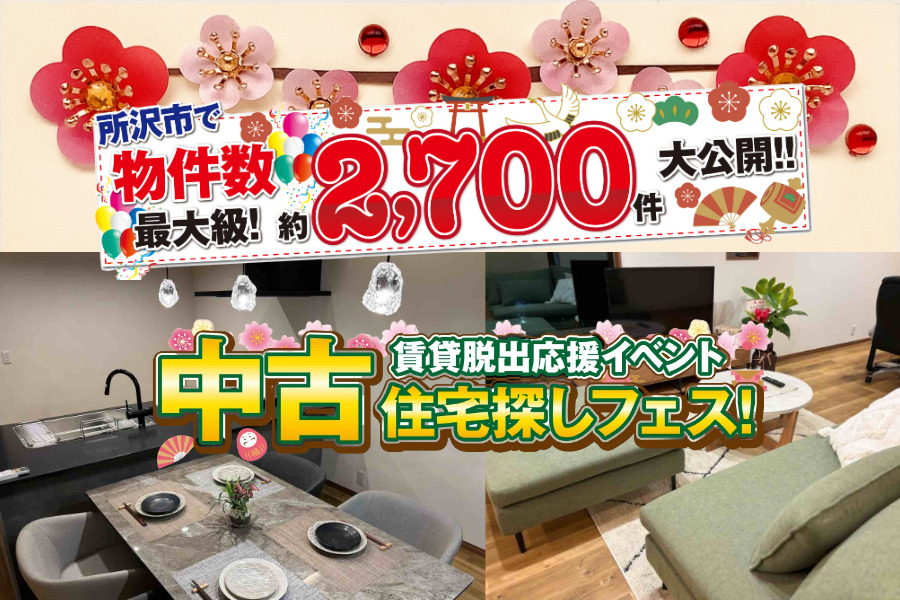 中古住宅探しフェス