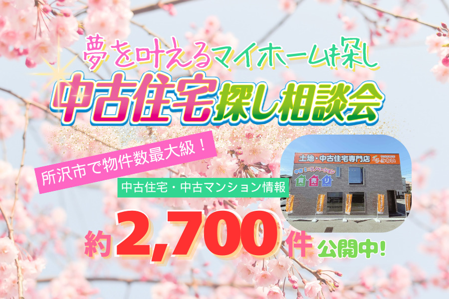 【夢を叶える】中古住宅探し相談会【マイホーム探し】