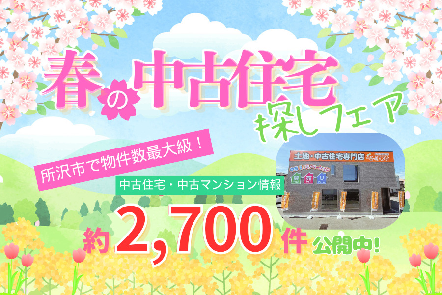 【新生活応援】春の中古住宅探しフェア
