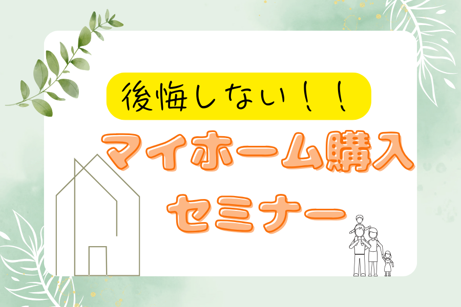 【後悔しない！！】マイホーム購入セミナー