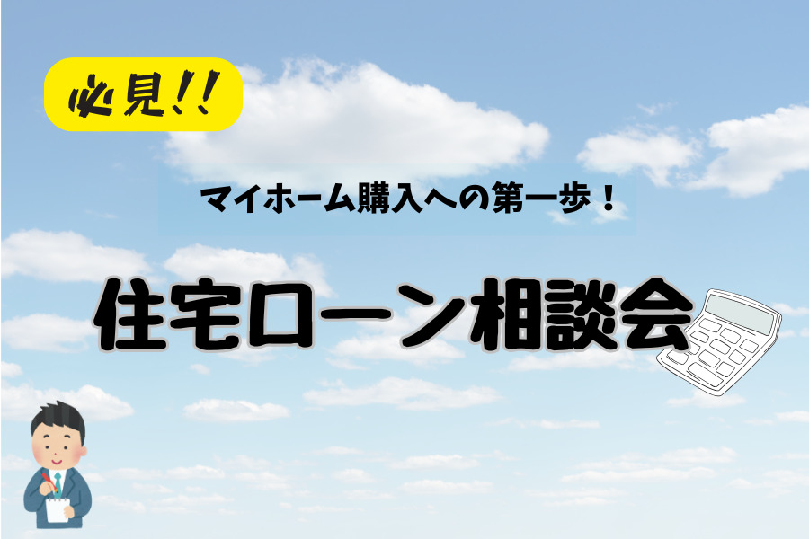 【中古×リノベ】住宅ローン相談会