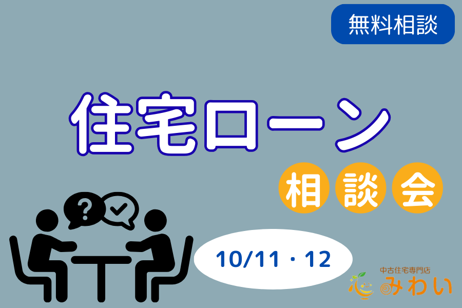 【中古×リノベ】住宅ローン相談会