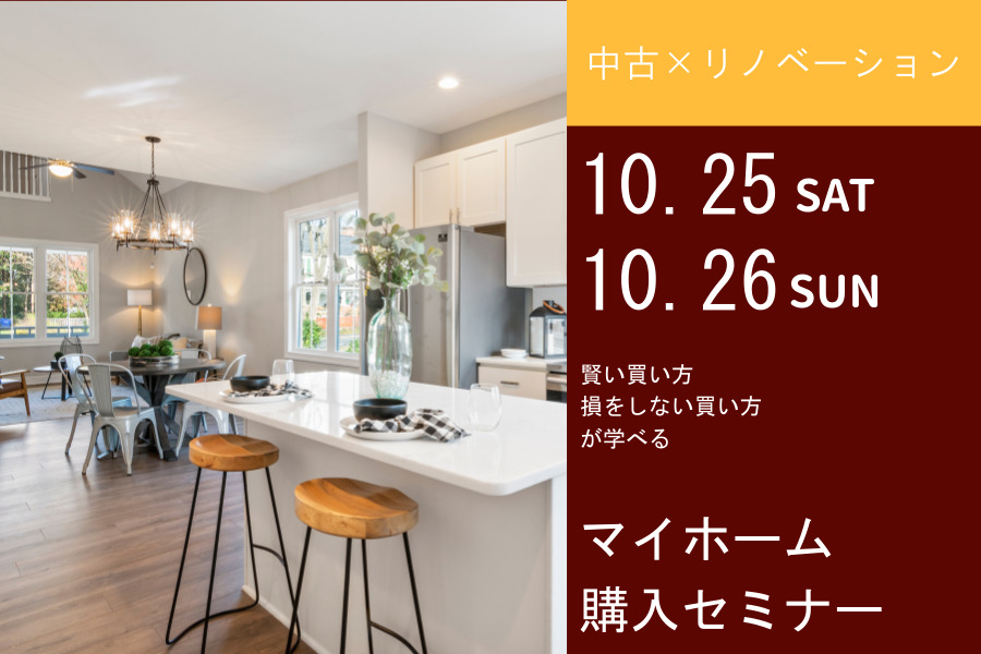 【後悔しない！！】マイホーム購入セミナー