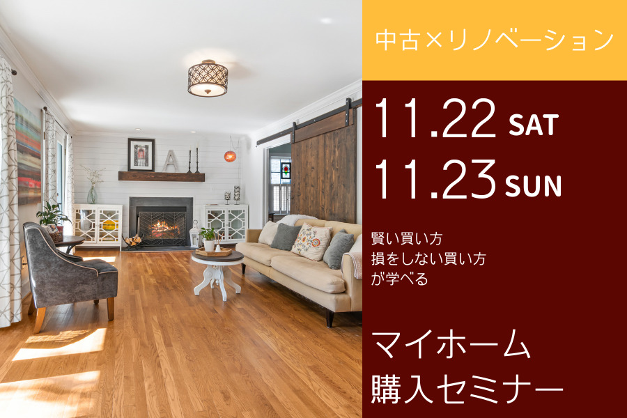 【後悔しない！！】マイホーム購入セミナー