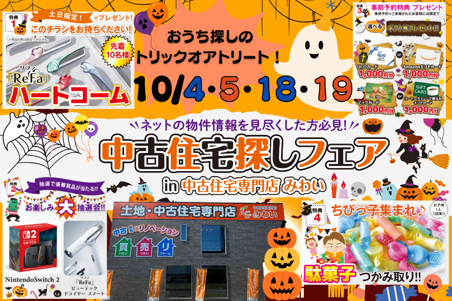 中古住宅探しフェア　IN中古住宅専門店みわい　開催！