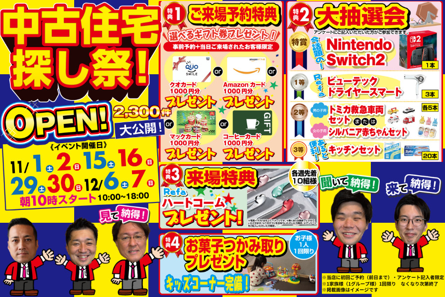 中古住宅探しフェスin中古住宅専門店みわい　開催！