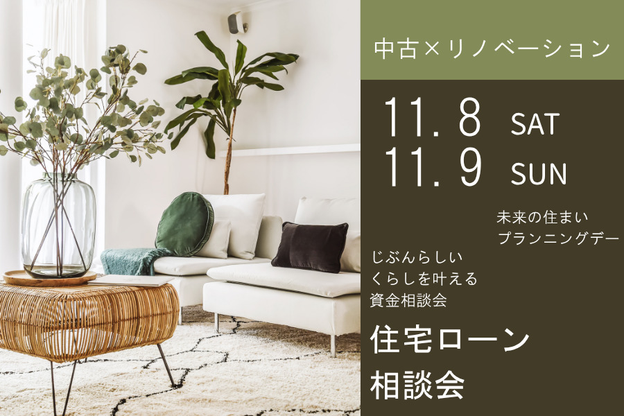 【中古×リノベ】住宅ローン相談会