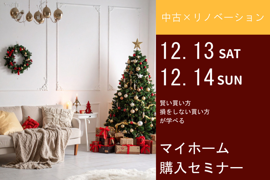 マイホーム購入セミナー