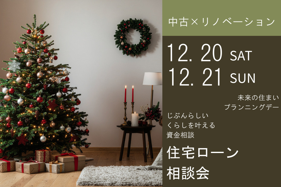 【中古×リノベ】住宅ローン相談会
