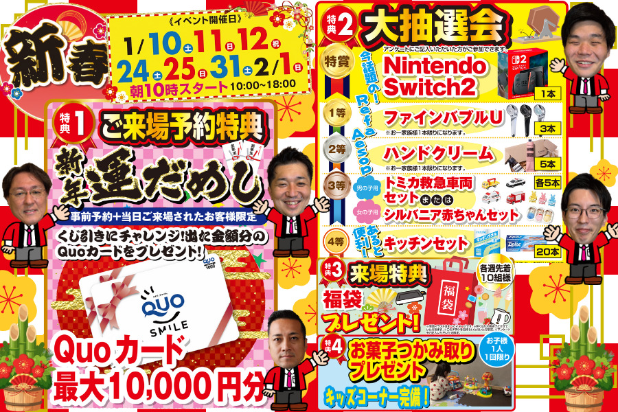 1月新春！中古住宅探し祭