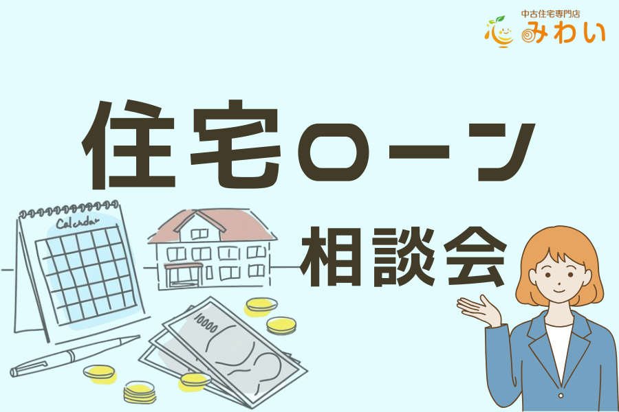 不安を解決！住宅ローン無料相談