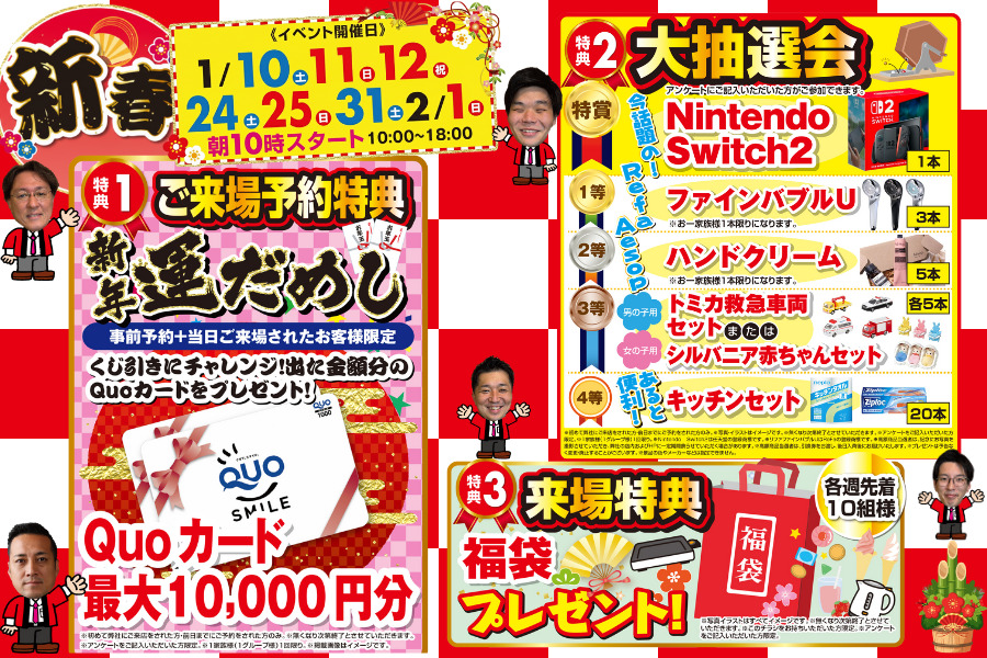 1月新春！中古住宅探し祭