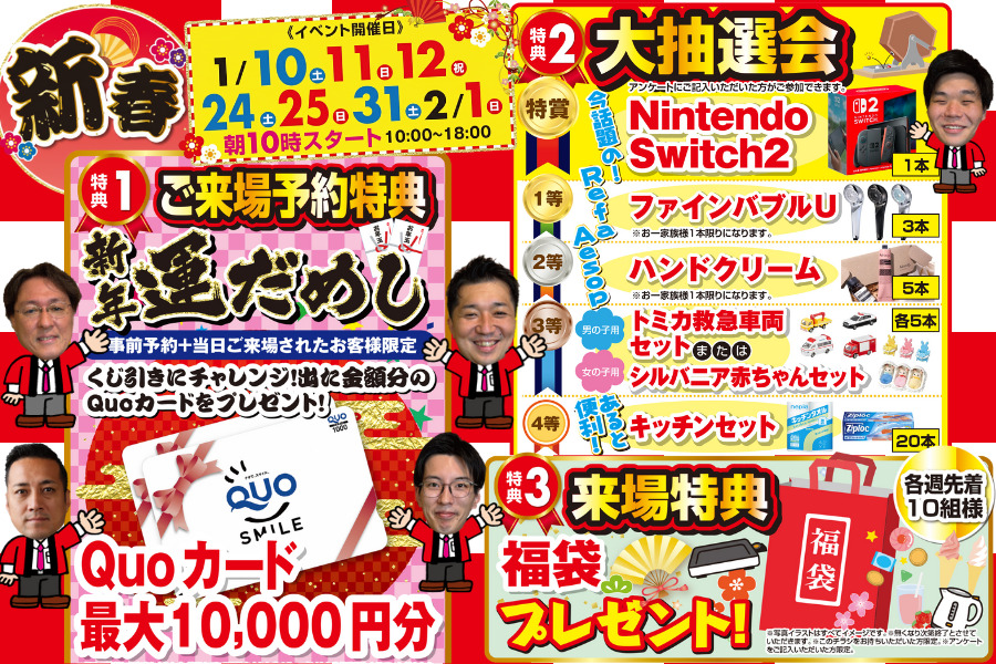 新春中古住宅探し祭