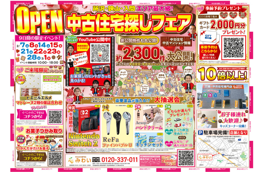 ２月　中古住宅探しフェア