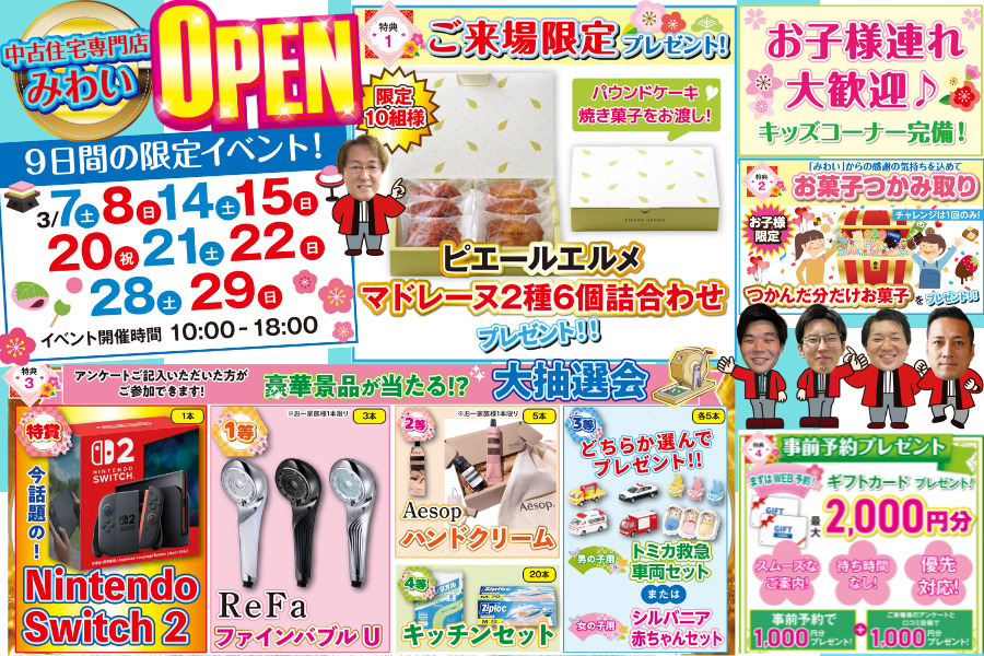 3月分中古住宅探し祭