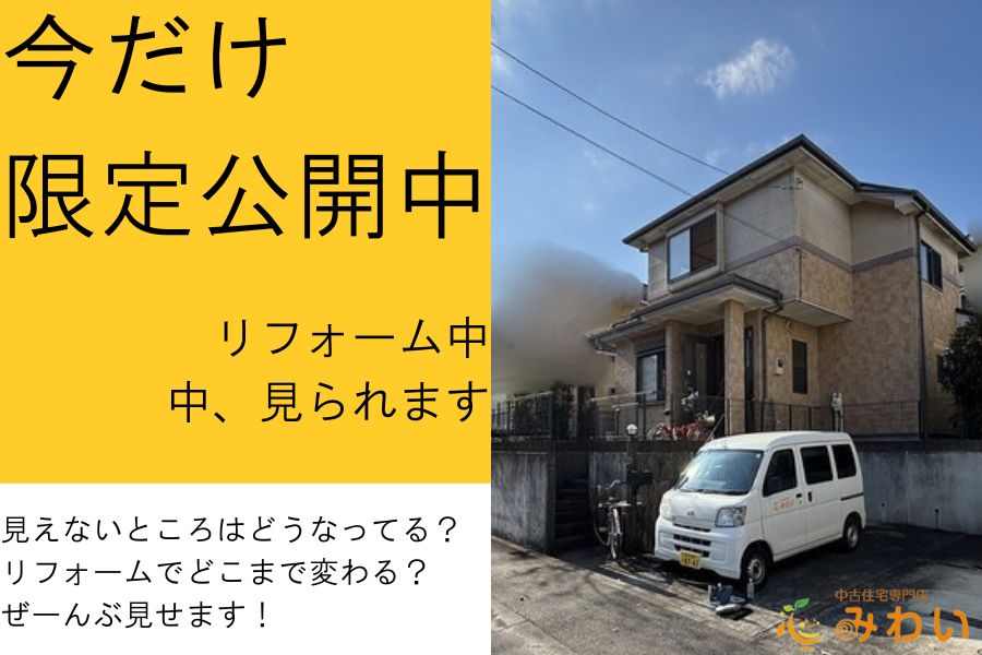 今がチャンス！リノベ中現場ツアー