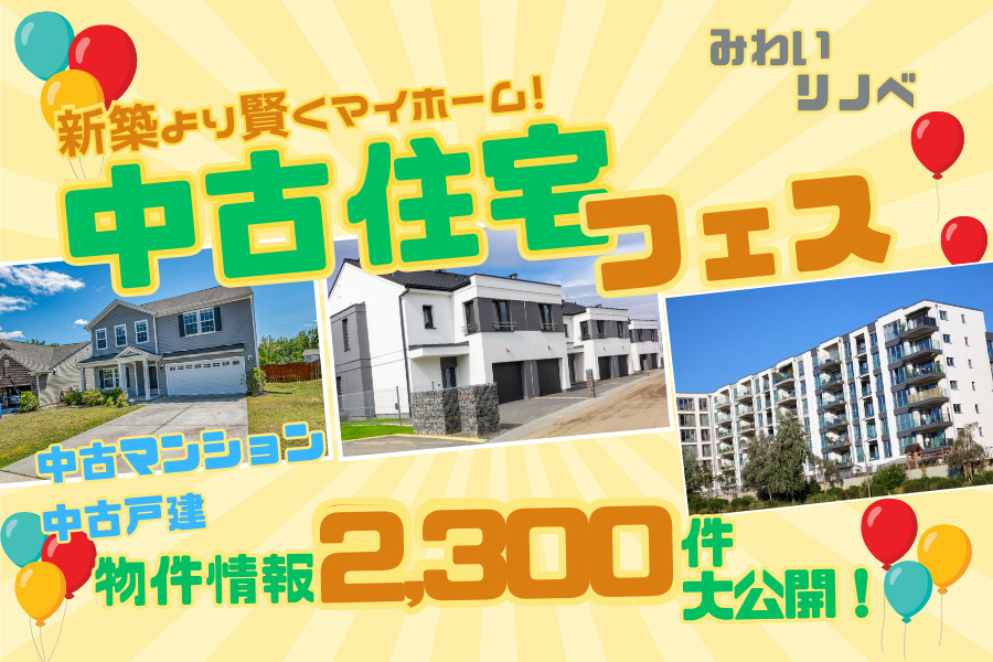 新生活応援！中古住宅探しフェア♪