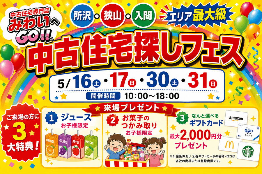 みわいへGo！中古住宅探しフェア♪