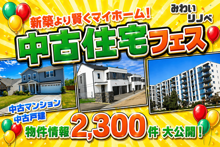 新生活応援！中古住宅探しフェア♪