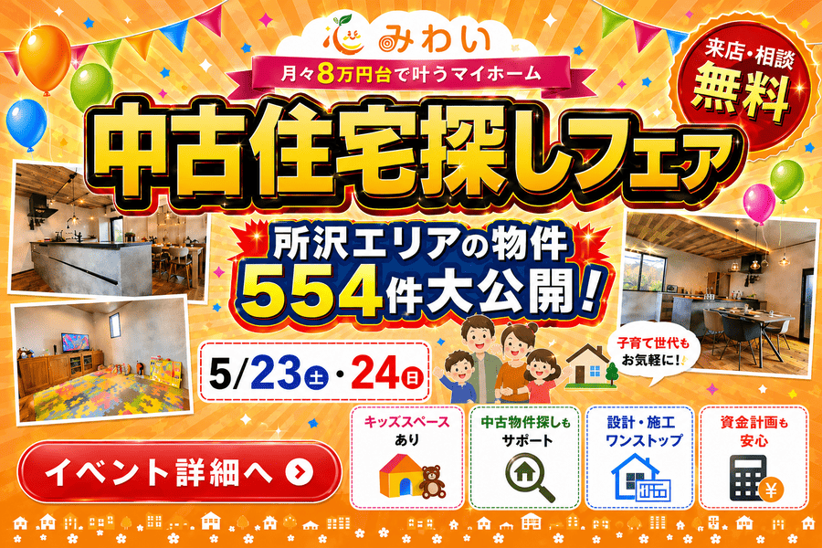 中古住宅探しフェア♪