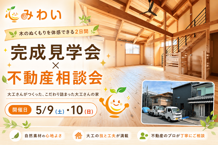 【2日間限定！】完成見学会×不動産相談会