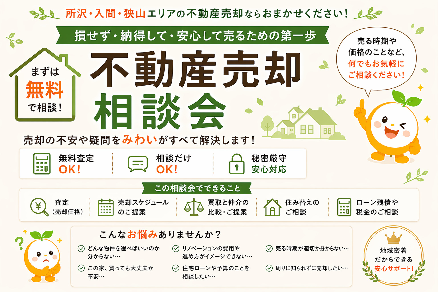 不動産売却相談会！