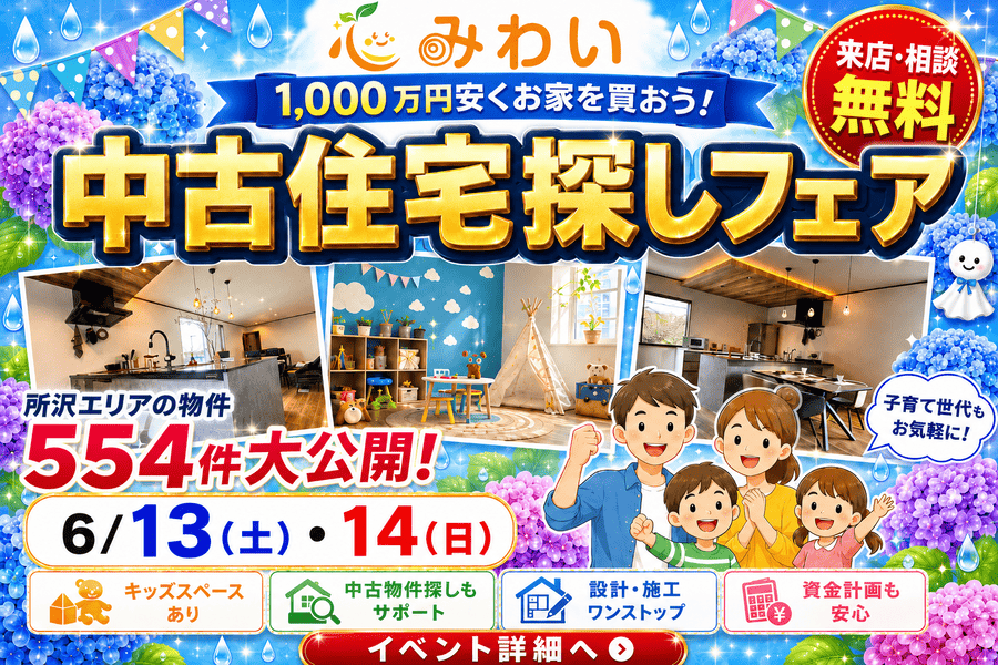 1000万安くお家を買おう！