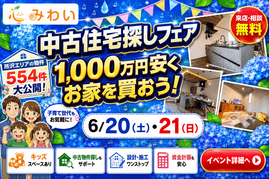 1000万安くお家を買おう！