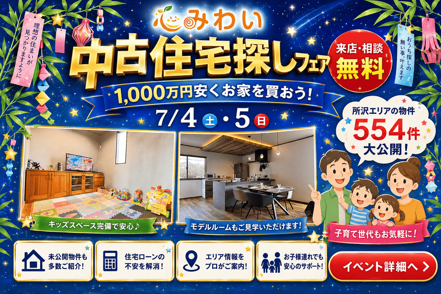 1000万安くお家を買おう！