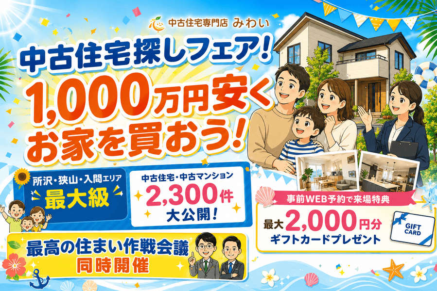 7月　中古住宅探しフェア♪